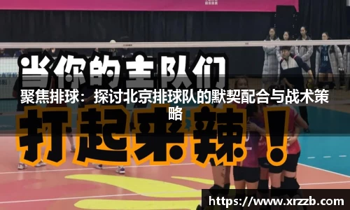 聚焦排球：探讨北京排球队的默契配合与战术策略