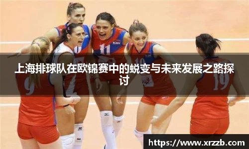 上海排球队在欧锦赛中的蜕变与未来发展之路探讨