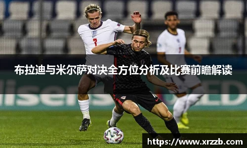 布拉迪与米尔萨对决全方位分析及比赛前瞻解读