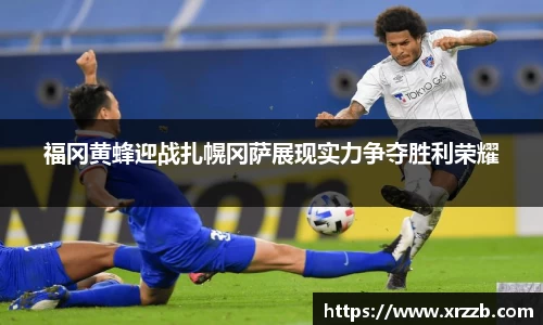 福冈黄蜂迎战扎幌冈萨展现实力争夺胜利荣耀